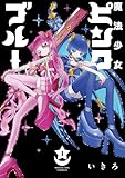 魔法少女ピンクブルー【単行本版】 (1)