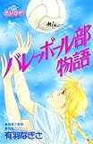 バレーボール部物語