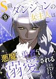 S級ダンジョンの女主人は悪魔にも勇者にも溺愛される(フルカラー)【特装版】 9 (恋するソワレ)
