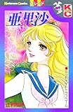 亜里沙
