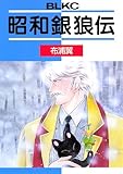 昭和銀狼伝