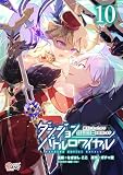 ダンジョンバトルロワイヤル～魔王になったので世界統一を目指します～ （10） (マンガBANGコミックス)