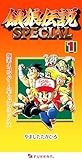 餓狼伝説SPECIAL 爆笑4コマゲームギャグコミックス 1