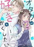 オタクは好きをかくしたい 1巻