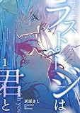 ラストページは君と 1 (百合コレ)