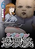 ラブホテル恐猥談　６巻 (芳文社コミックス)