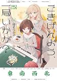ごきげんよう、一局いかが? 5巻 (まんがタイムKRコミックス)
