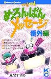 めろんぱんメッセージ番外編