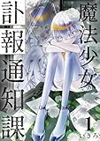 魔法少女訃報通知課【連載版】 (1)