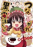 つながれ！黒電話ちゃん (まんがタイムコミックス)