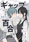 ギャップのある女子2人が百合な話。 3 (百合コレ)