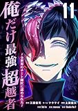 俺だけ最強超越者～全世界のチート師匠に認められた～【単行本】 （１１） (Studio No.9)