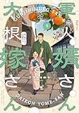 軍人婿さんと大根嫁さん　９巻 (ＦＵＺコミックス)