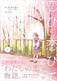 恋ひ恋ひて 1 (ノーラコミックス)