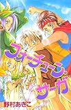 フォーチューン・サーガ