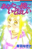 あなたに傍にいてほしい (デザートコミックス)