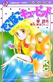 でこぼこキューピッド (なかよしコミックス)