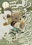 あおのたつき (19)【電子限定描き下ろし付き】