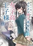 電車で殴られてるイケメン男子高校生を助けたら女子高の王子様だった件２ (ブレイブ文庫)