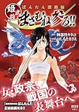 ぼんたん激動編 姫武将まさむね参る!! (ノーラコミックス)
