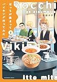 ぼっちが集まってバイキング行ってみた　２巻 (芳文社コミックス)