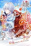 嫌われ悪女はおいとまします～氷の辺境伯家の継母は最強すぎる火の魔女でした！？～ (夢中文庫アレッタ)