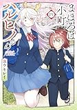 まほろば小町ハルヒノさん　４巻 (まんがタイムコミックス)