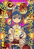ミズダコちゃんからは逃げられない！　５巻 (ＦＵＺコミックス)