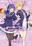 しゅがー・みーつ・がーる！　５巻 (まんがタイムＫＲコミックス)