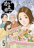 かま弁　５巻 (芳文社コミックス)