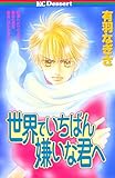 世界でいちばん嫌いな君へ (デザートコミックス)