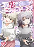 この恋はエンドコンテンツ【連載版】 (1) (百合コレ)