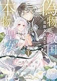 偽物だと敵国に追放されましたが、どうやら本物の聖女は私のようです。【単行本版/特典まんが付き】1 偽物だと敵国に追放されましたが、どうやら本物の聖女は私のようです。【単行本版】 (comic スピラ)