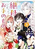 完璧な(元)王太子妃は継母だってお手のもの!【単行本版】1 (comic スピラ)