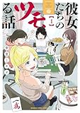 彼女たちのツモる話　１巻 (まんがタイムコミックス)