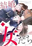 結婚できない女たち【単行本版】1巻（描き下ろし漫画付き） (テラーコミックス)