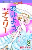 おはよう!Missチェリー