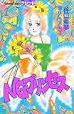 NGプリンセス