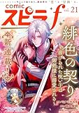 comic スピラf vol.21 [雑誌]