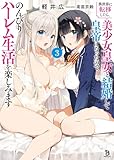 異世界に転移したら、美少女皇女と結婚して皇帝になったので、のんびりハーレム生活を楽しみます（ブレイブ文庫）３