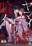 ヤマイ喰イ～病喰い神様は贄の娘を淫らにおいしく召し上がる～【イラスト特典・限定SS付き】 (夢中文庫プランセ)