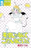 天使じゃなくてごめんなさいっ!(1) (Kissコミックス)