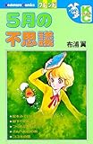 5月の不思議