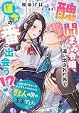 醜聞まみ令嬢、追い出された先で運命の番に出会う!?~何も選べなかった私を変えてくれたのは、獣人の国の王弟でした~ (夢中文庫アレッタ)