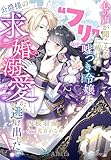心の声が聞こえる“フリ”に疲れた嘘つき令嬢は、公爵様の求婚溺愛から逃げ出したい! (夢中文庫アレッタ)
