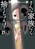 そんな家族なら捨てちゃえば？　１５巻 (トレイルコミックス)