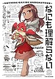 なにも理解らない　２巻 (ＦＵＺコミックス)