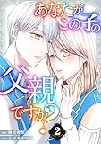 あなたがこの子の父親ですか?【特装版】 2 (恋するソワレ)