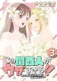 この関西人がウザすぎる!!~なにわギャルとイケズ京男に振り回されています~(3) (コミックMELO)