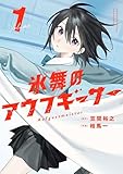 氷舞のアウフギーサー　１巻 (まんがタイムＫＲコミックス)